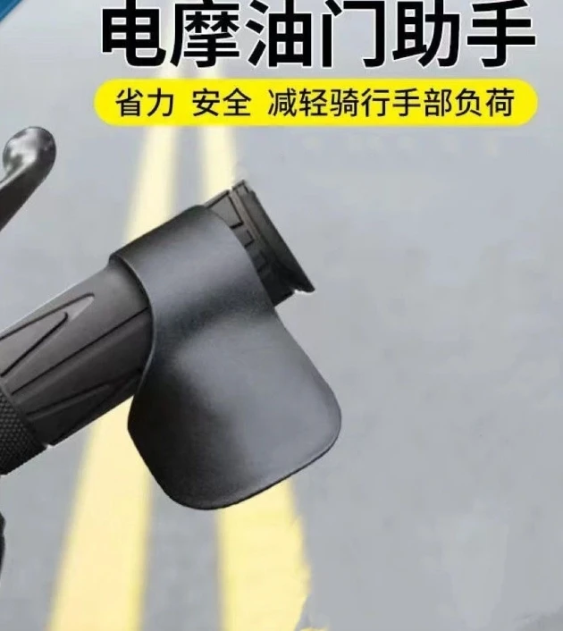 多多 油门助力器摩托车电动车手把通用定速万能型省力器