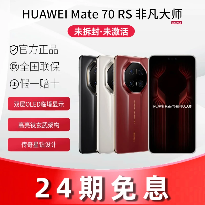 未拆封 Huawei/华为 24期分期Mate70RS 非凡大师双层OLED显示手机