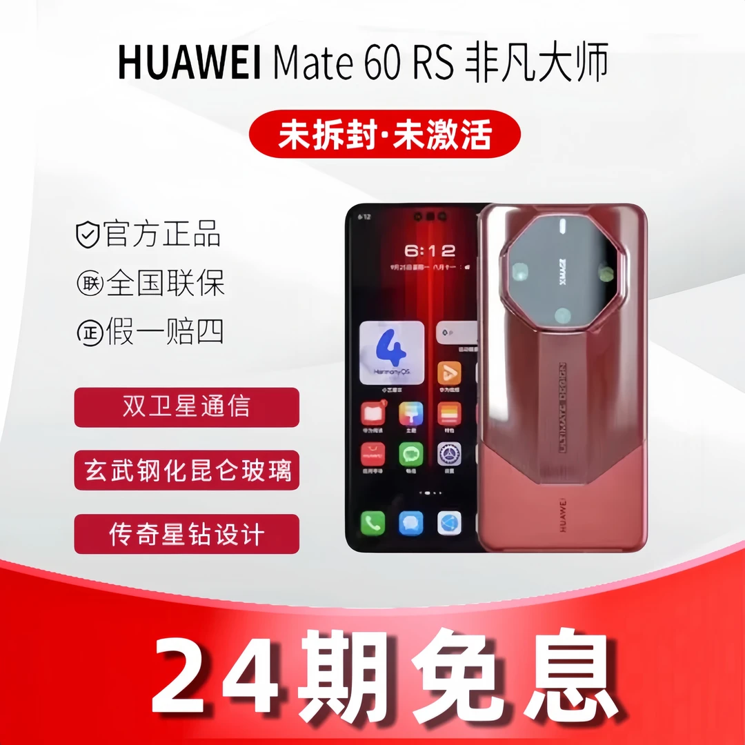 未拆封 Huawei/华为 【24期免息】Mate60RS非凡大师高端商务手机