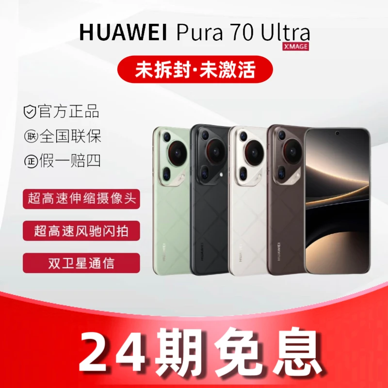 未拆封 Huawei/华为 【24期免息】Pura70Ultra超高速风驰闪拍双卫星