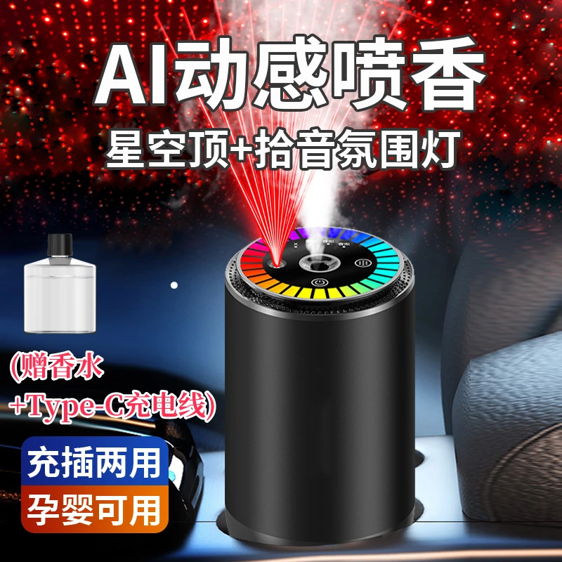 星空顶车载香薰汽车香水车内香氛车用高档摆件自动喷香机2024新款