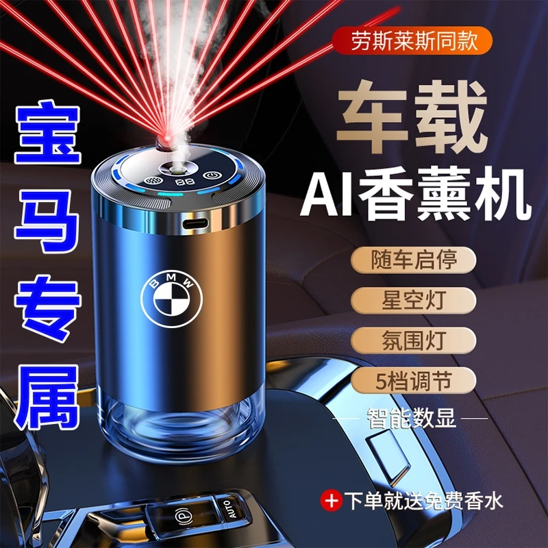 【宝马专用】星空顶AI智能车载香薰机氛围灯自动喷香香水汽车内摆件