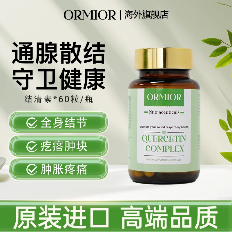 ORMIOR结清素第七代胶囊60粒/瓶 美国原装进口