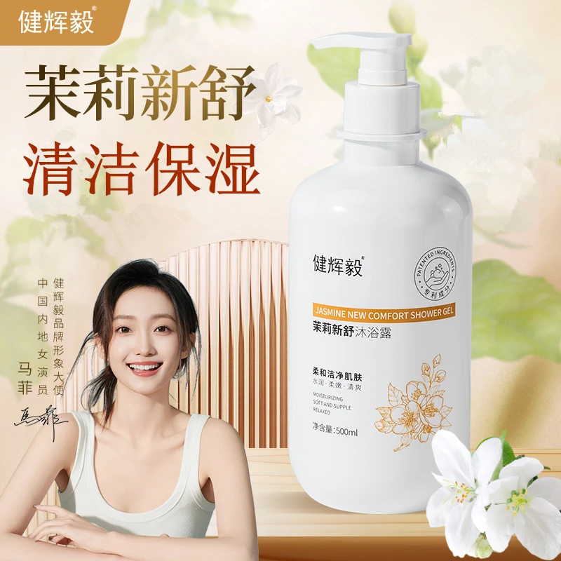 健辉毅清洁保湿芳香爽身茉莉新舒沐浴露500ml单瓶装