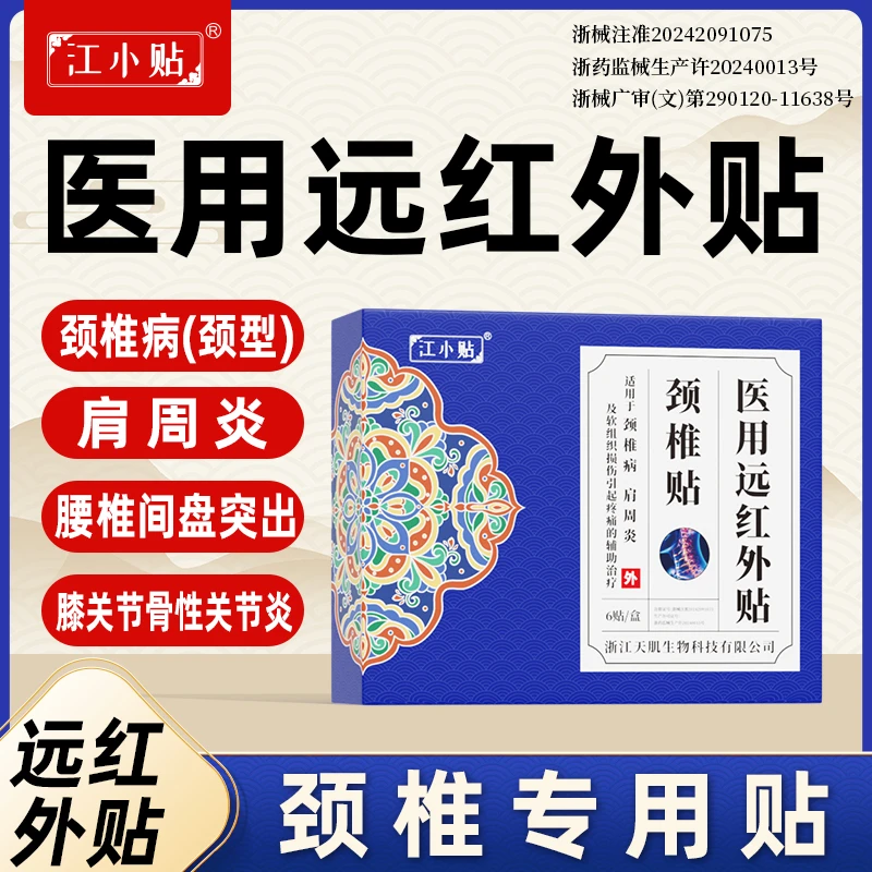 江小贴颈椎贴肩周贴远红外贴用于腰间盘突出辅助