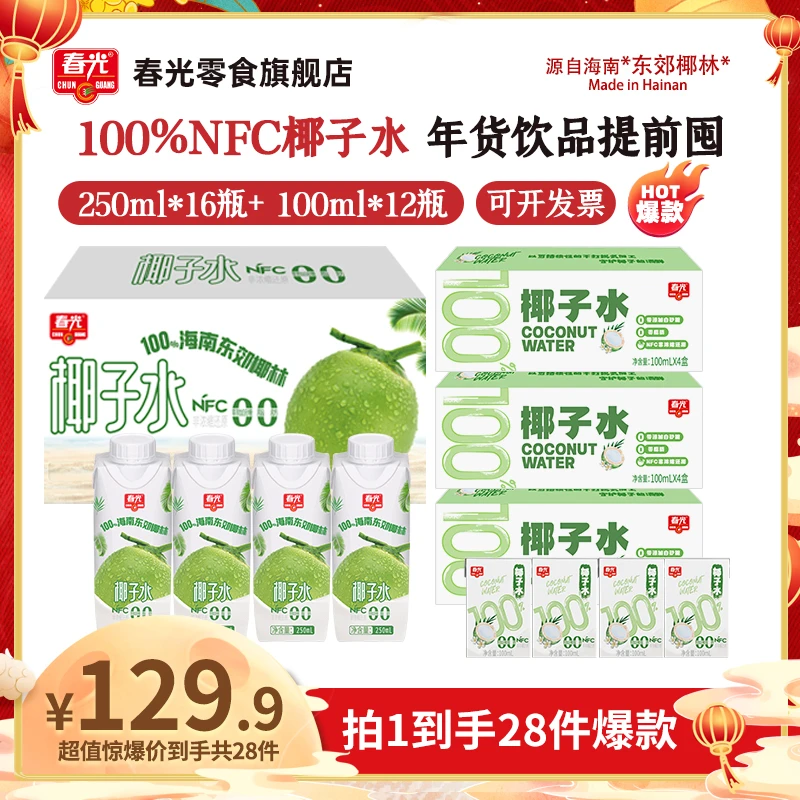 【春光】春光100%NFC椰子水250ML利乐包非浓缩纯果蔬汁网红便携饮品