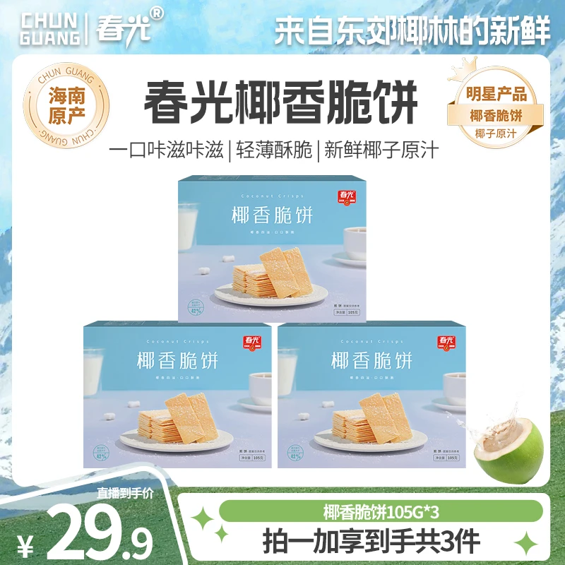 【到手3盒】 春光椰香脆饼海南特产网红信封饼 薄脆可口早餐105g
