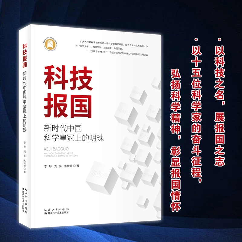 科技报国:新时代中国科学皇冠上的明珠