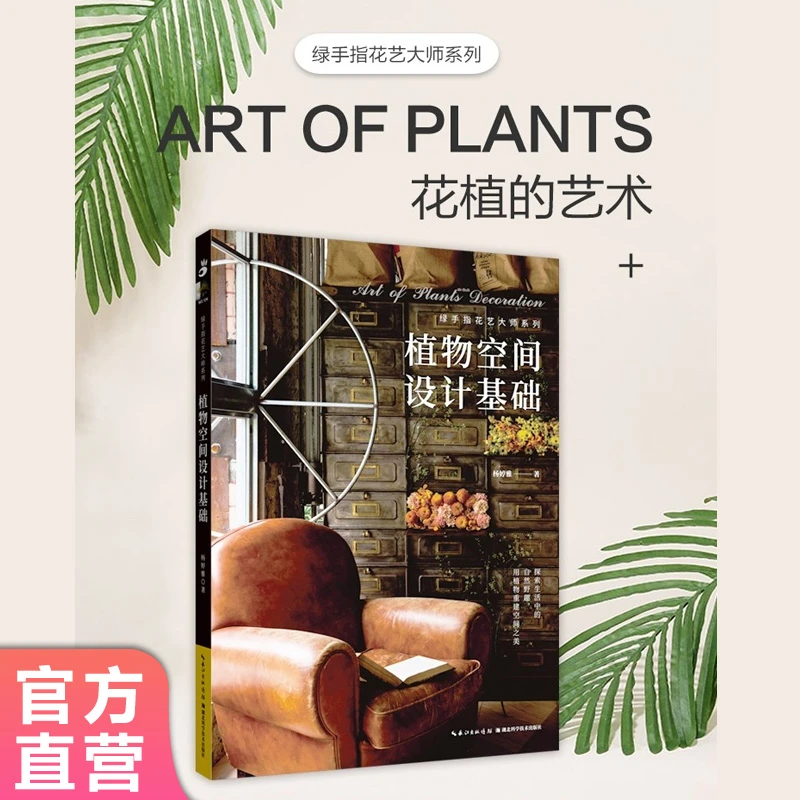 绿手指园艺图书 植物空间设计基础 绿手指花艺大师系列 杨婷雅