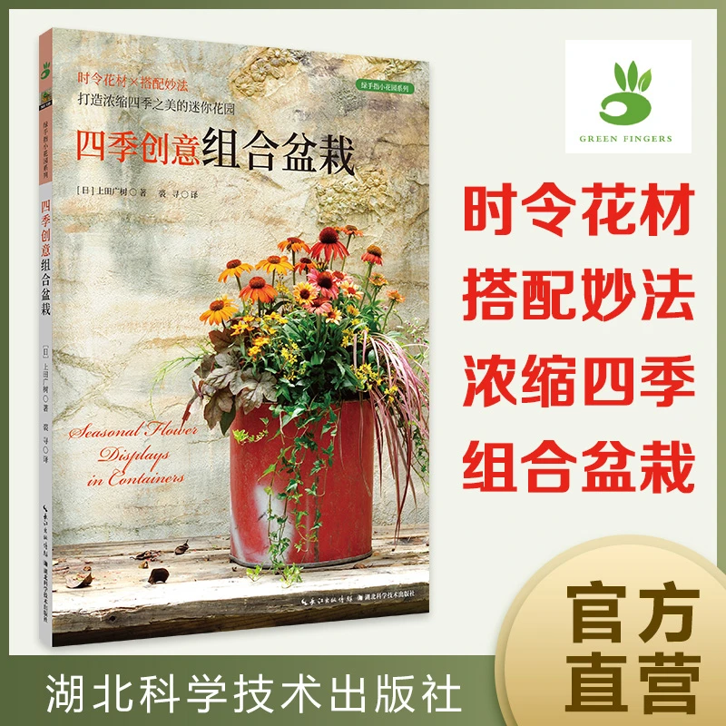 四季创意组合盆栽 绿手指 时令花材×搭配妙法打造浓缩四季之美
