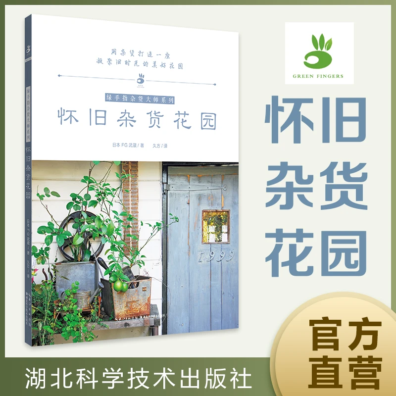 怀旧杂货花园  绿手指杂货大师系列 日本FG武蔵 著 久方译  用杂