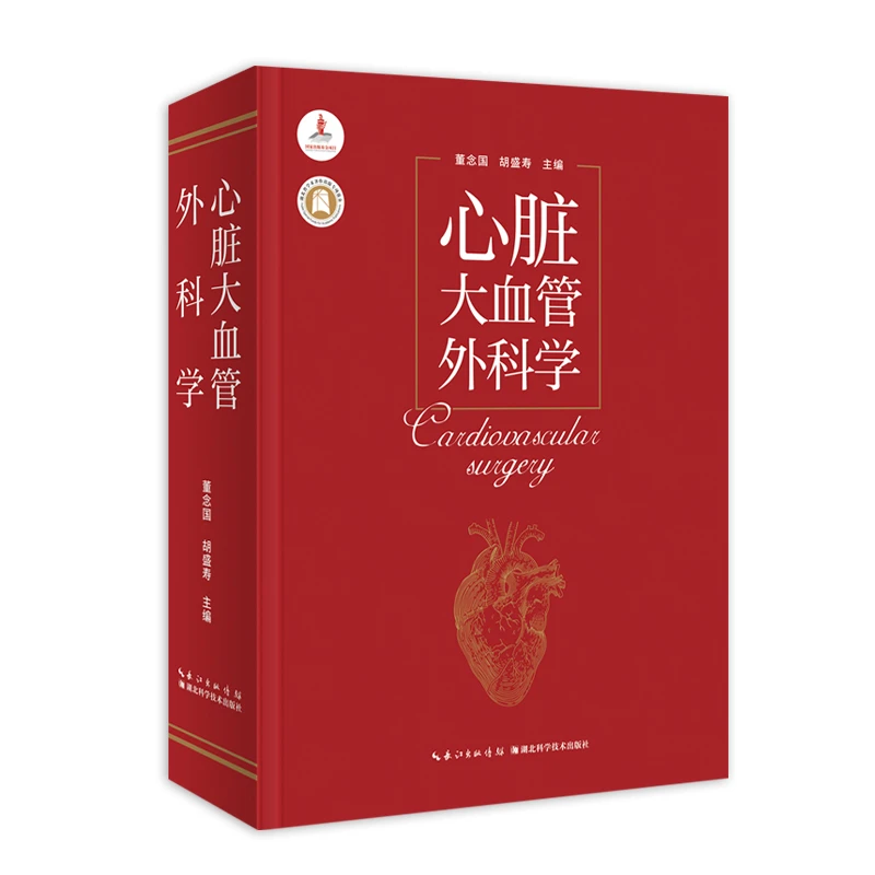 医学专著:心脏大血管外科学  作者:董念国 胡盛寿 杨辰垣 基础