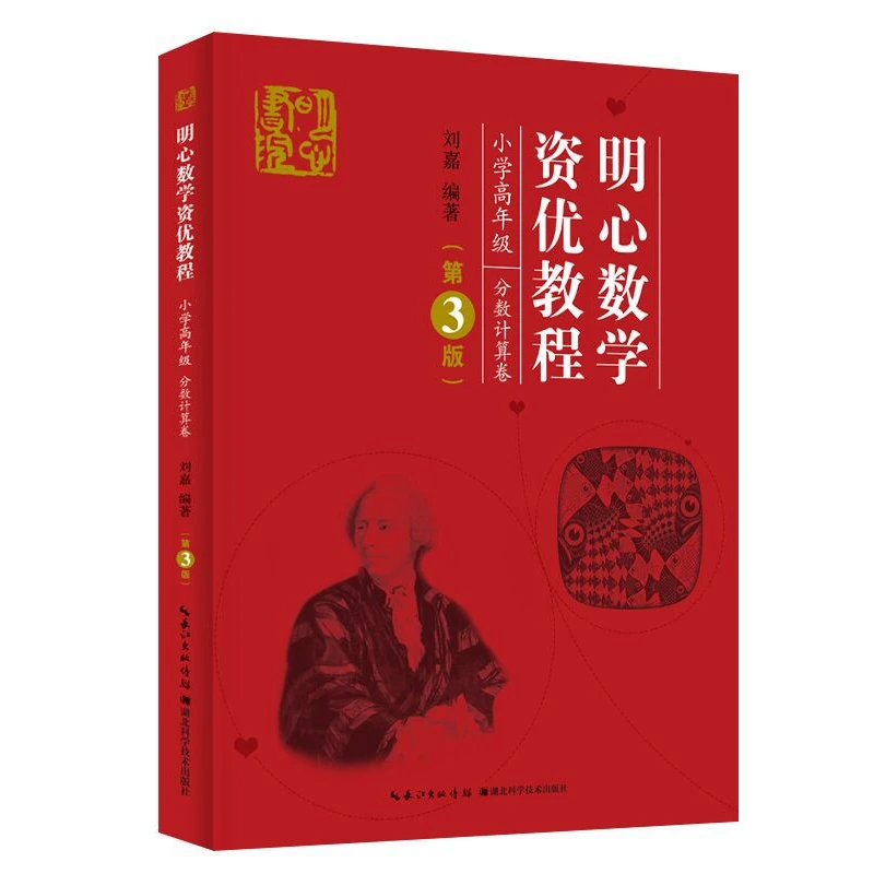 明心数学资优教程.小学高年级.分数计算卷（第3版）明心数学