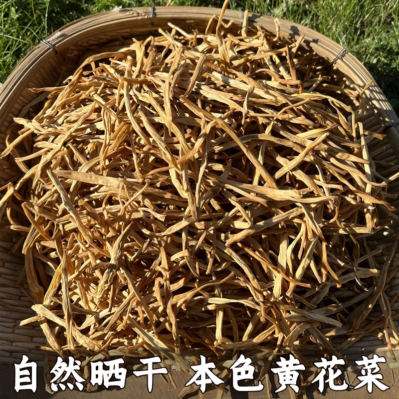 黑龙江黄花菜干货无硫熏农家自产新鲜金针菜东北特产干菜散装500g