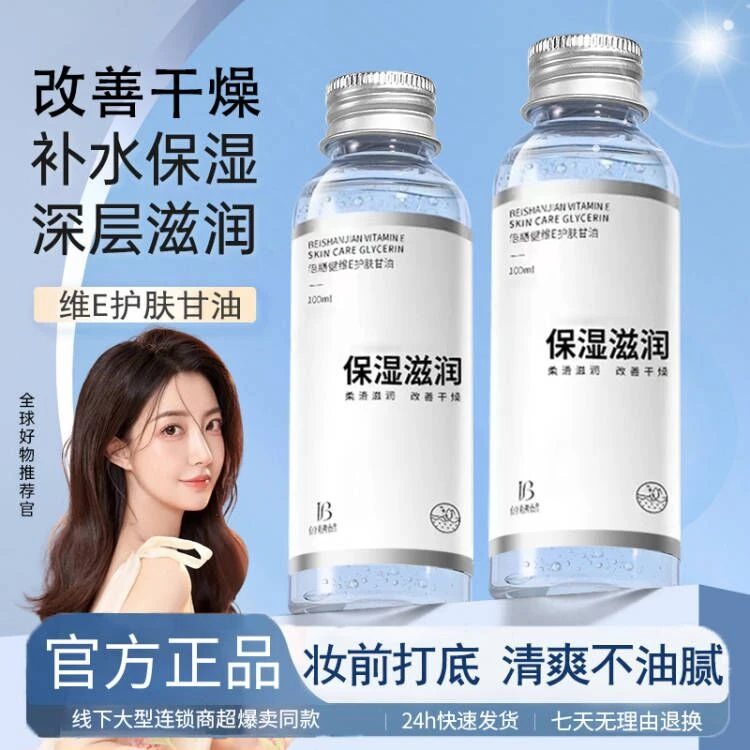 维e护肤甘油精华滋润保湿补水清爽不油腻妆前打底不卡粉官方正品