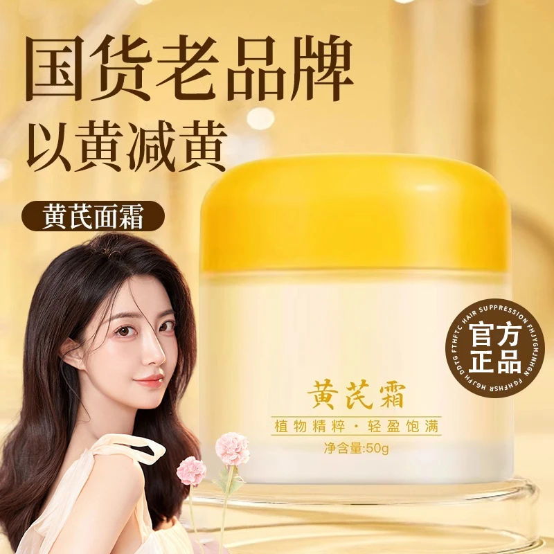【国货之光】黄芪霜面霜祛黄提亮补水保湿改善暗黄暗沉男女官方正品