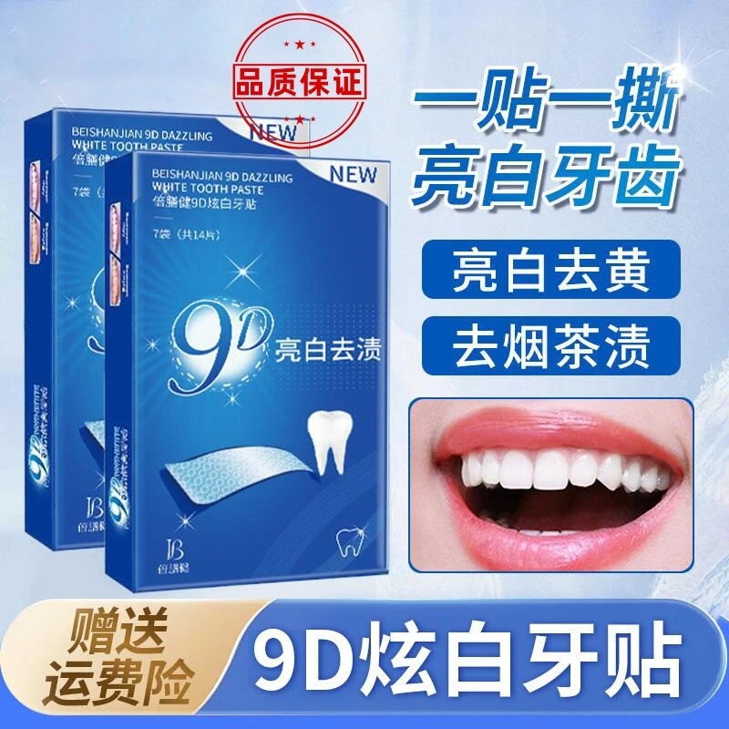 牙贴推荐去黄去渍洁白牙齿洁净变白清新亮白去牙垢美牙贴官方正品