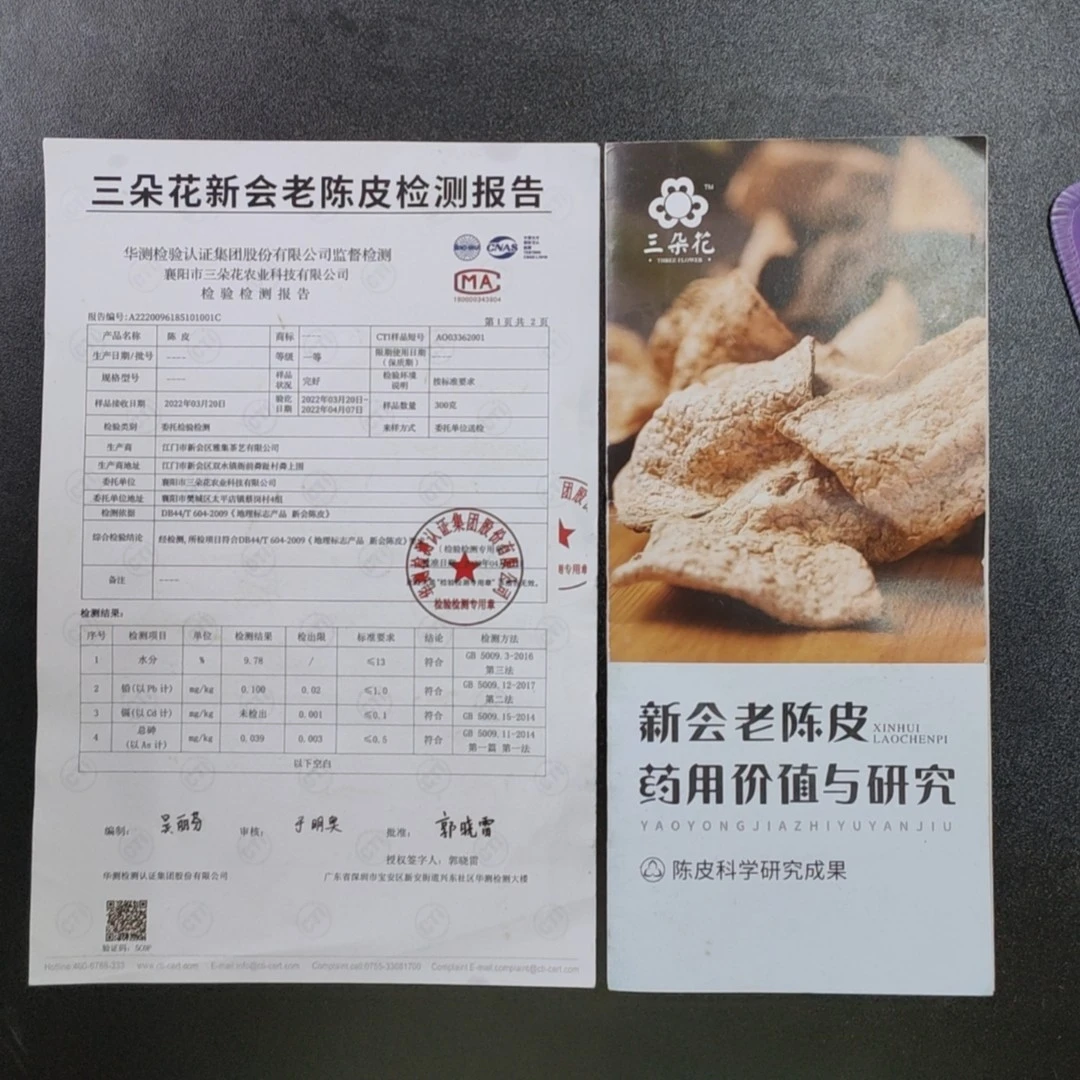 送新会老陈皮检测报告