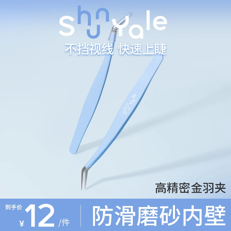 ShunYale顺耶高精密金羽夹假睫毛镊子专业嫁接美睫工具新手初学者