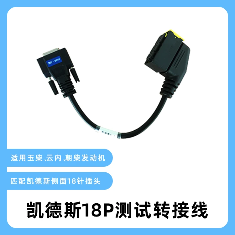 凯德斯18P测试转接线凯德斯3.1测试转接线车匠B80配件环保无损