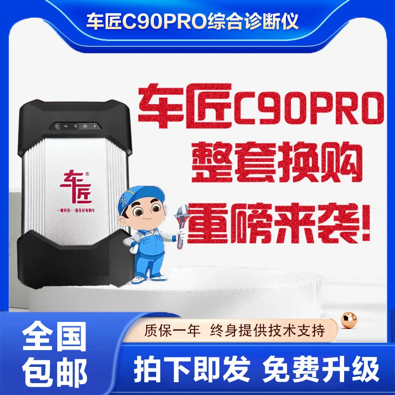 车匠C90pro诊断仪设备换购活动其他品牌及车匠品牌均可参与换购