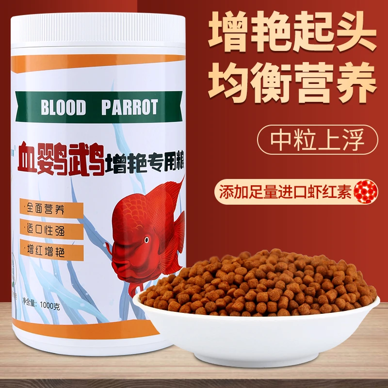 鹦鹉优质增红增艳食热带鱼发财鱼招财猫鱼诱食增色颗粒高蛋白配方