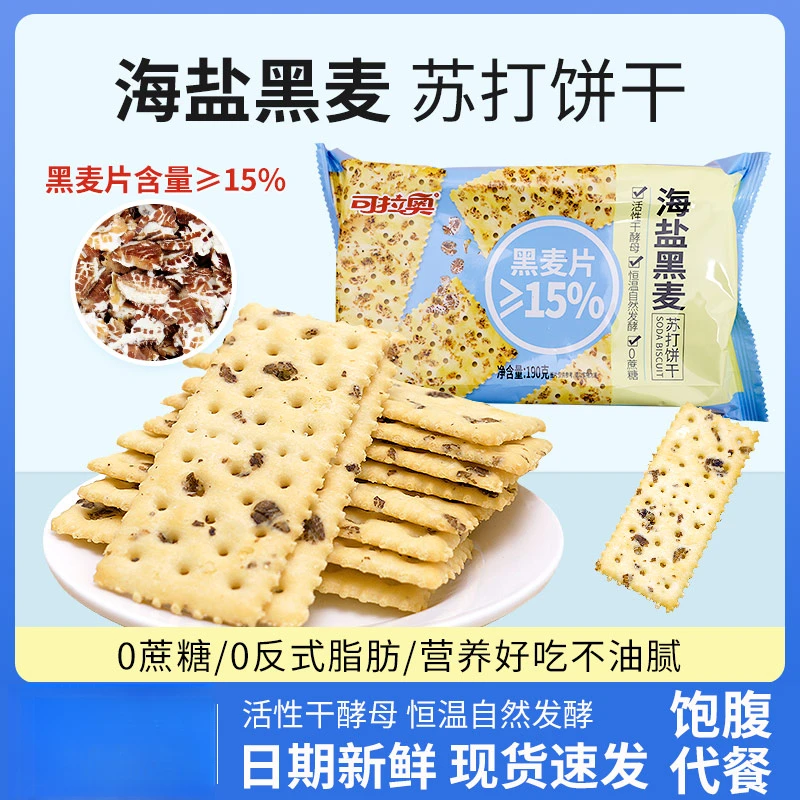 海盐黑麦苏打饼干无蔗糖咸味梳打充饥饱腹饼干零食品美味健康