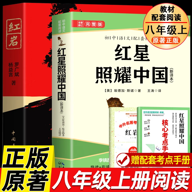 红星照耀中国红岩全新修订人教版配套完整版八年级上册必读书原著