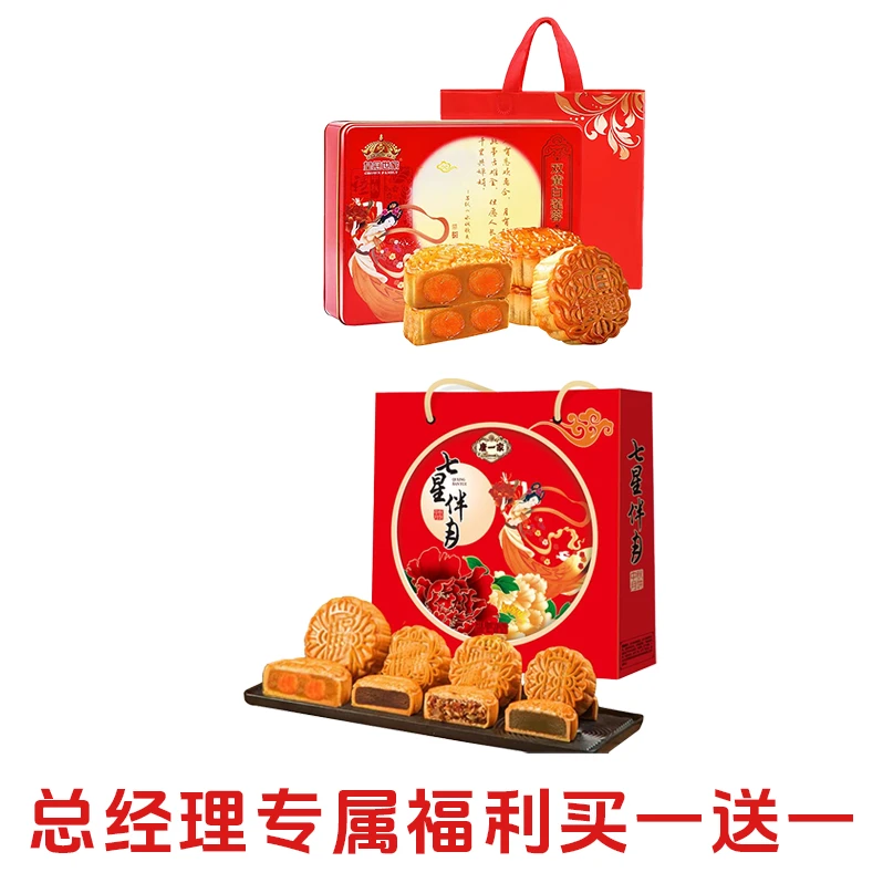 金秋团圆【总经理福利】七星伴月850g送一盒540g双黄白莲蓉味月饼