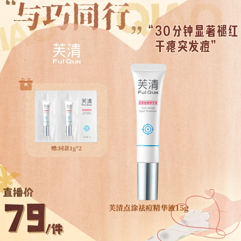 【点击预约8.17中午11点开售】芙清点痘精华液快速干瘪突发痘火山痘