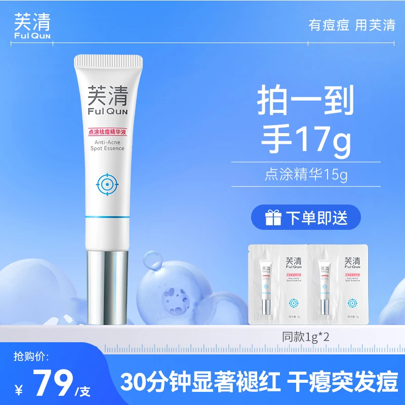 芙清点痘精华液快速祛痘粉刺舒缓修护控油干瘪突发痘火山痘姨妈痘