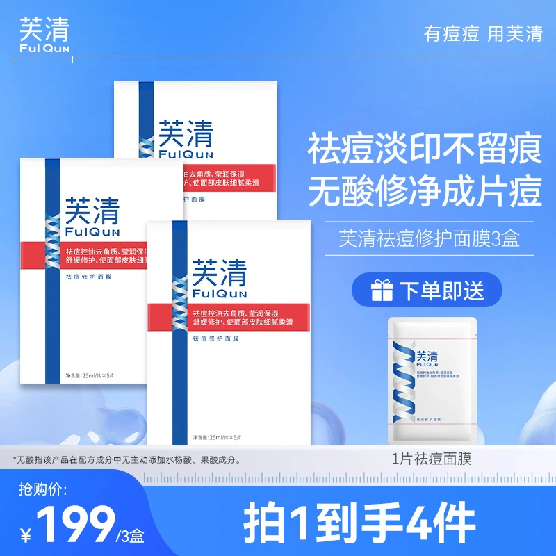 芙清祛痘修护面膜油痘肌面部舒缓褪红保湿控油敏感肌可用