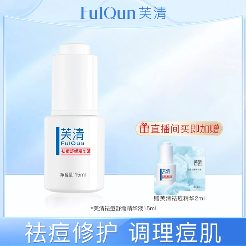 【适合痘痘肌】FulQun芙清祛痘舒缓精华液祛痘调理保湿控油