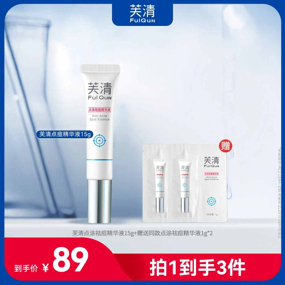 【快速瘪痘】芙清点痘精华快速祛痘舒缓修护控油干瘪突发痘火山痘