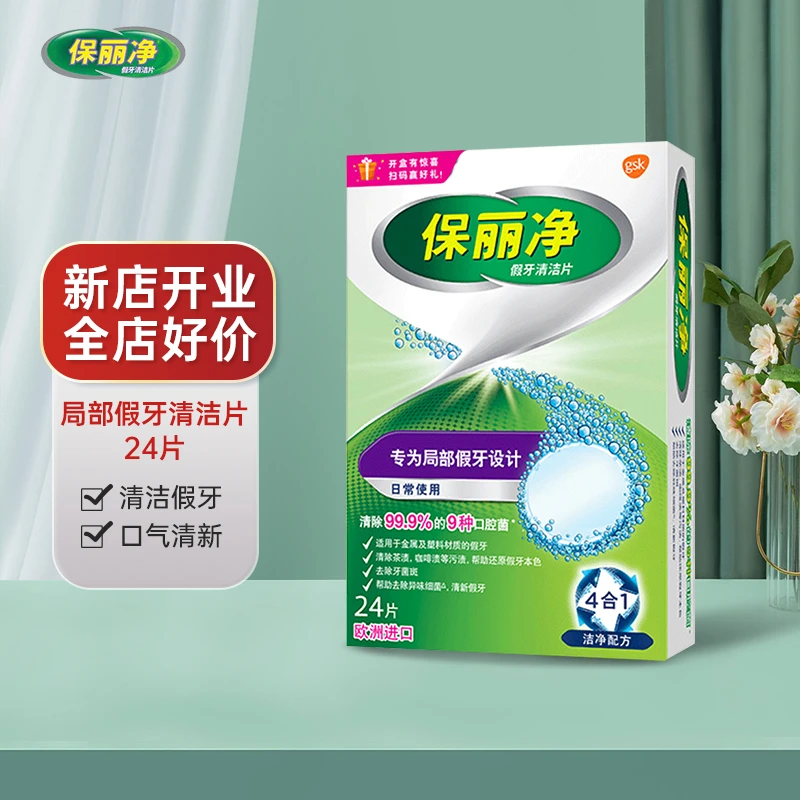 舒适达保丽净局部假牙清洁片24片泡腾清洗