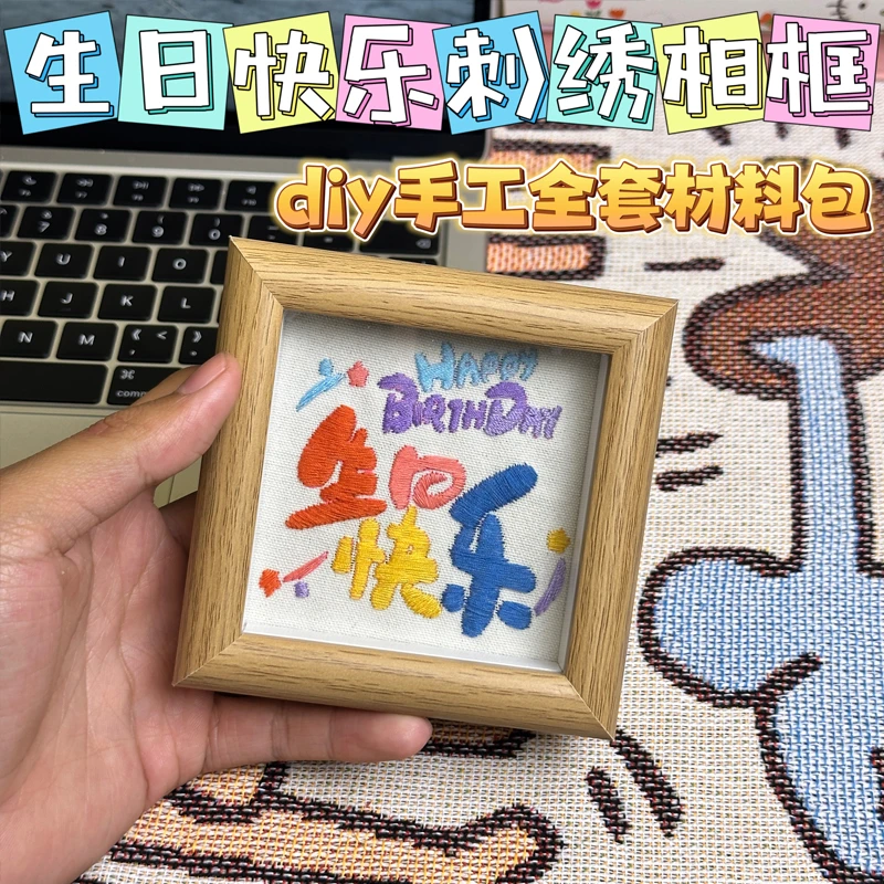 新款生日快乐刺绣文字相框手工diy全套材料包送男女朋友生日礼物