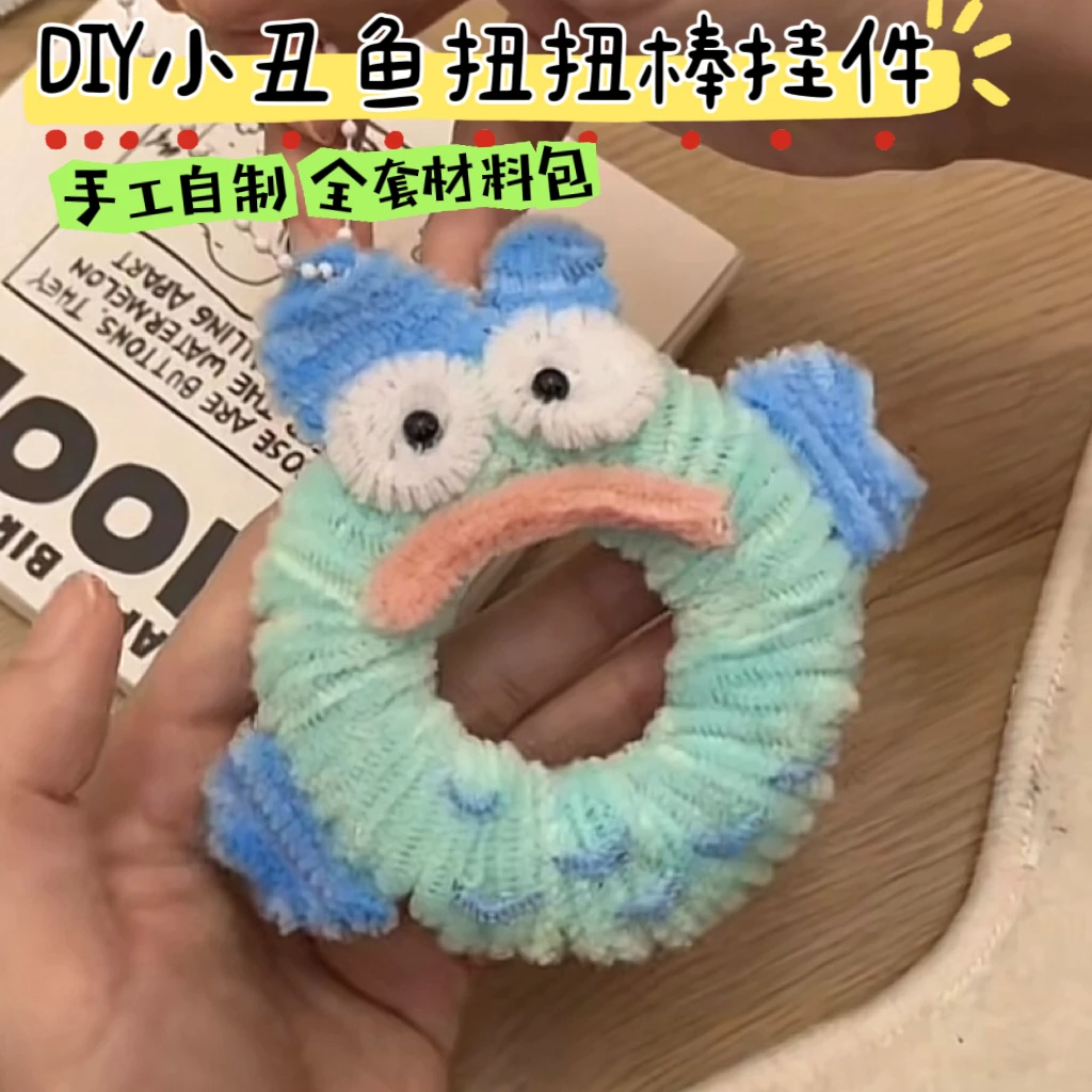 小丑鱼扭扭棒甜甜圈挂件diy材料包手工自制简单钥匙扣小物件挂饰
