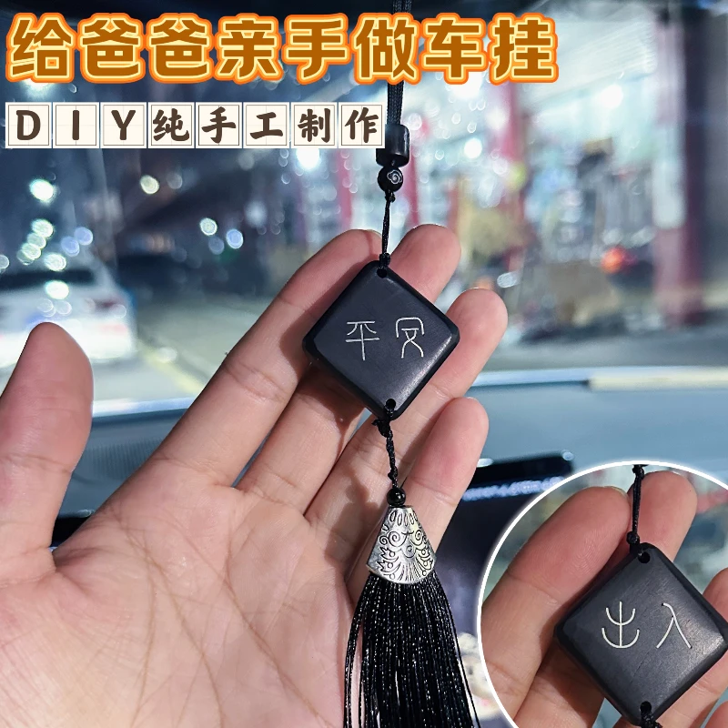 父亲节礼物手工diy全套材料包送老爸自制黑檀木创意车载汽车挂件