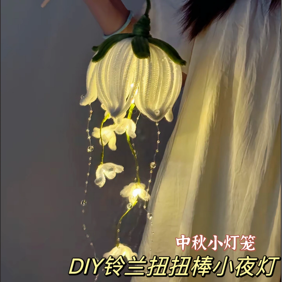 铃兰花灯扭扭棒灯笼中秋节风铃花灯diy手工自制材料包手提发光灯
