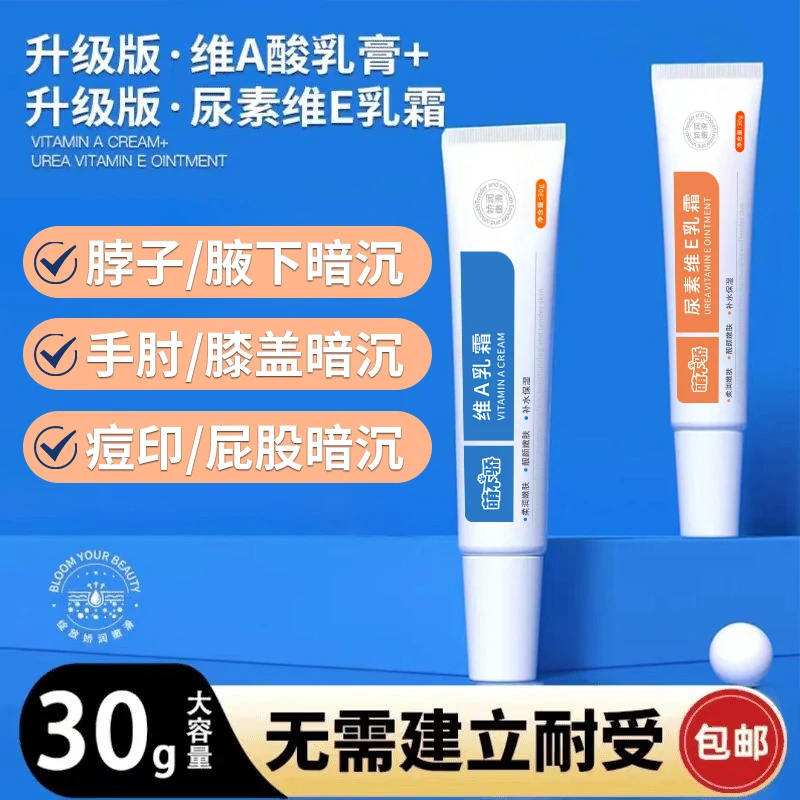 【9.9元 买一送一】升级版维A乳膏尿素维E乳霜腋下手肘脖子膝盖关节