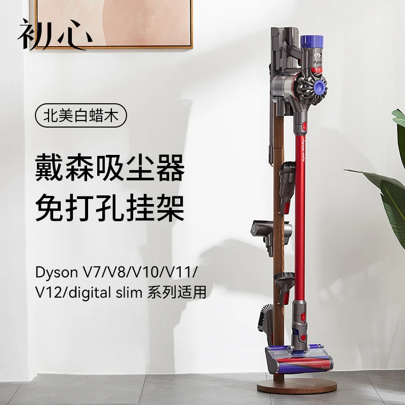 初心实木戴森家用收纳架适用v7v8v9v10v11v12slim落地式免打孔