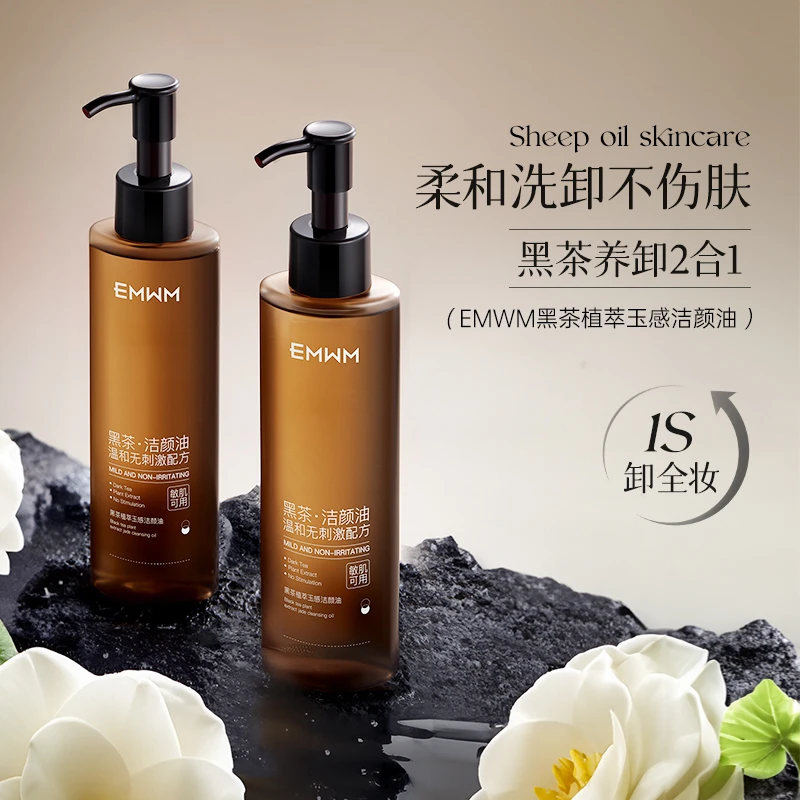 EMWM黑茶植萃玉感洁颜油温和净透清洁舒缓净澈柔和