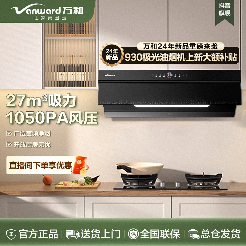 【新品】万和极光WJ930顶侧吸27m³大吸力自清洗一级能效变频油烟机
