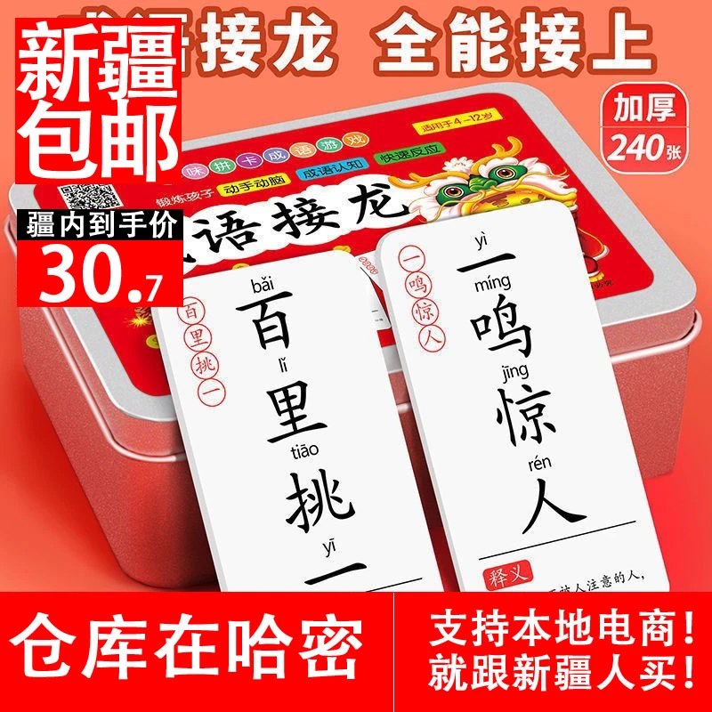 新疆包邮儿童成语接龙扑克牌趣味学习小学生识字卡片益智亲子游戏