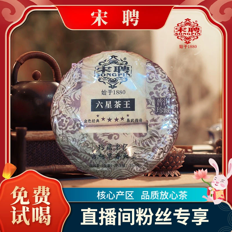 【百年宋聘收藏版】云南普洱茶宋聘易武古树六星茶生357g/饼