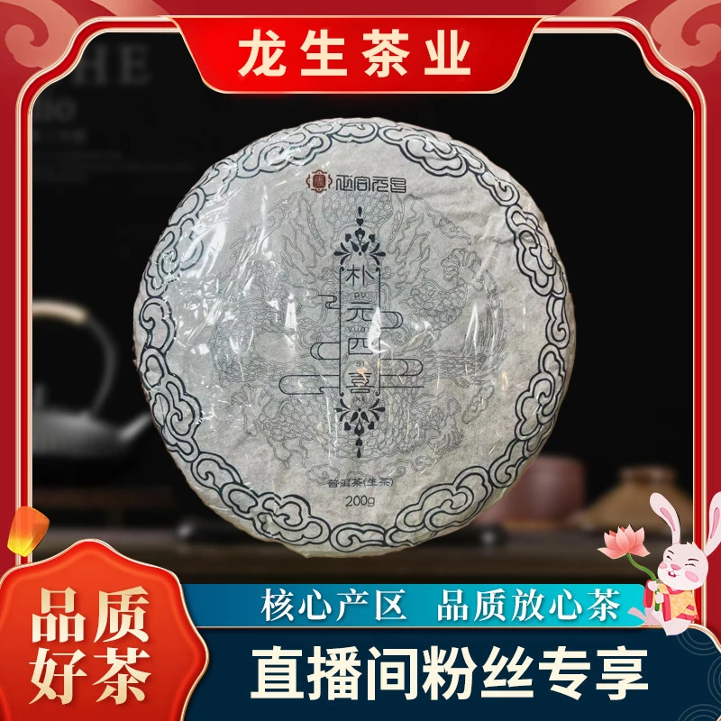 【龙生】云南龙生普洱茶朴元四喜生茶200g/饼