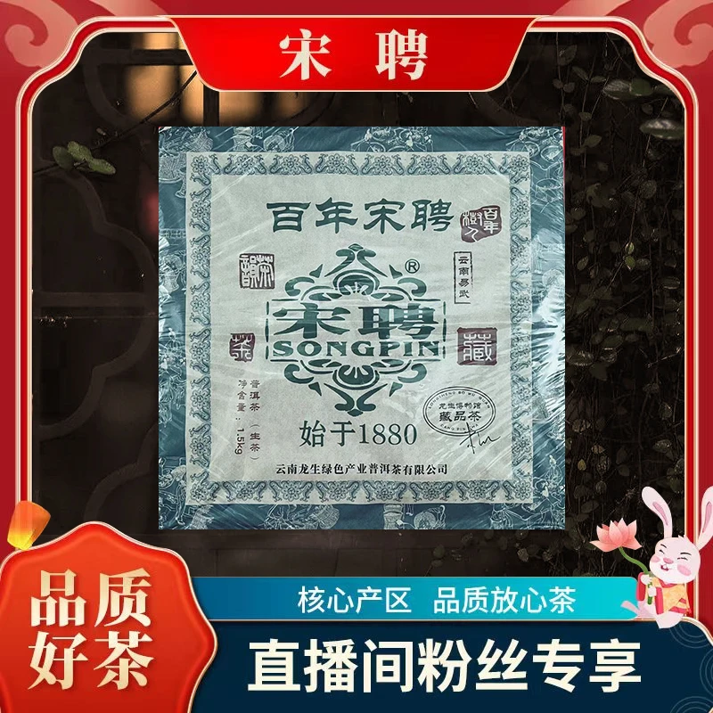 songpin/宋聘【李总专属】百年宋聘纪念限量款(生茶)1500g