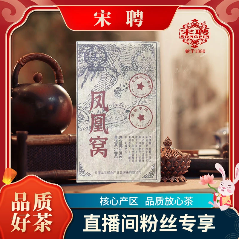 【李总】龙生宋聘凤凰窝生500g/砖