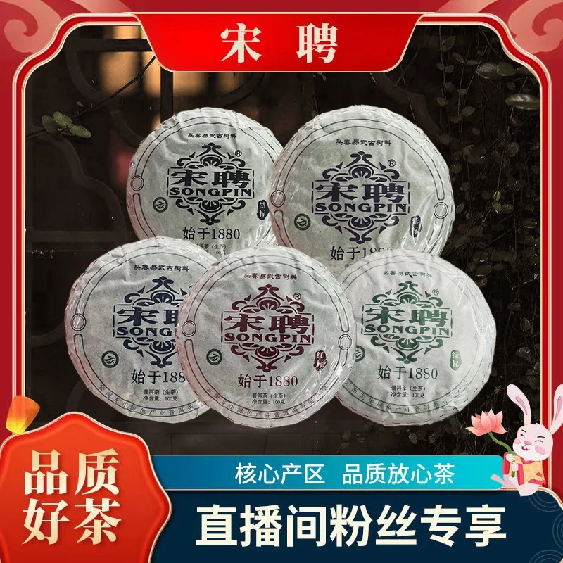 【宋聘标级试喝装】宋聘红蓝绿紫黑标限量版生茶500g一套（宋聘五标）