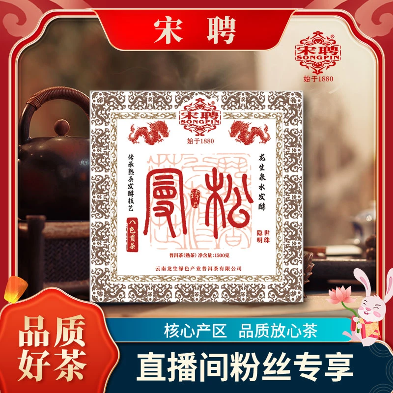 宋聘【李总】宋聘八色贡茶曼松熟1500g/砖大礼包